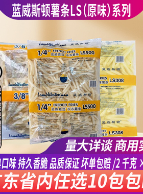 蓝威斯顿1/4和3/8原味粗薯细薯条LS308/LS508/LS500外卖餐饮薯条