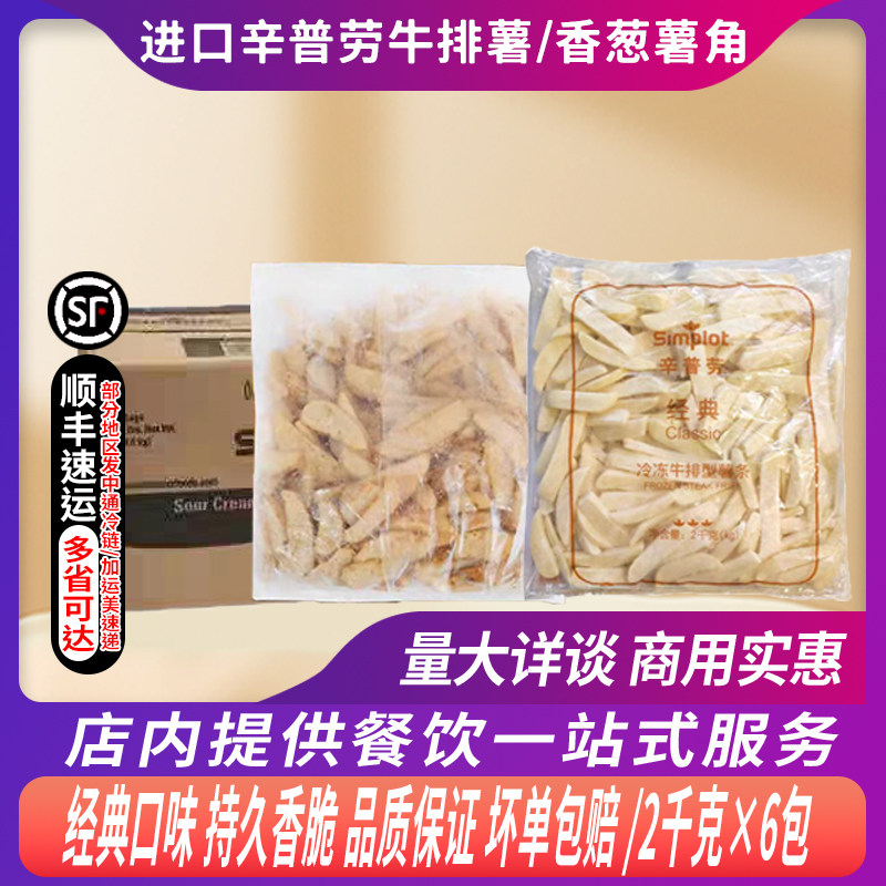整箱辛普劳经典牛排型薯条2kg/香葱薯角冷冻粗直薯冷冻半成品风味