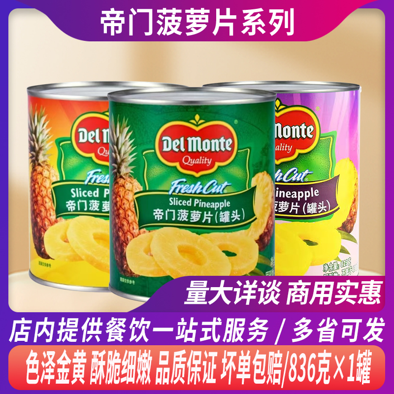 帝门地即食罐装圆片甜品烘焙蛋糕披萨水果商用菠萝罐头进口