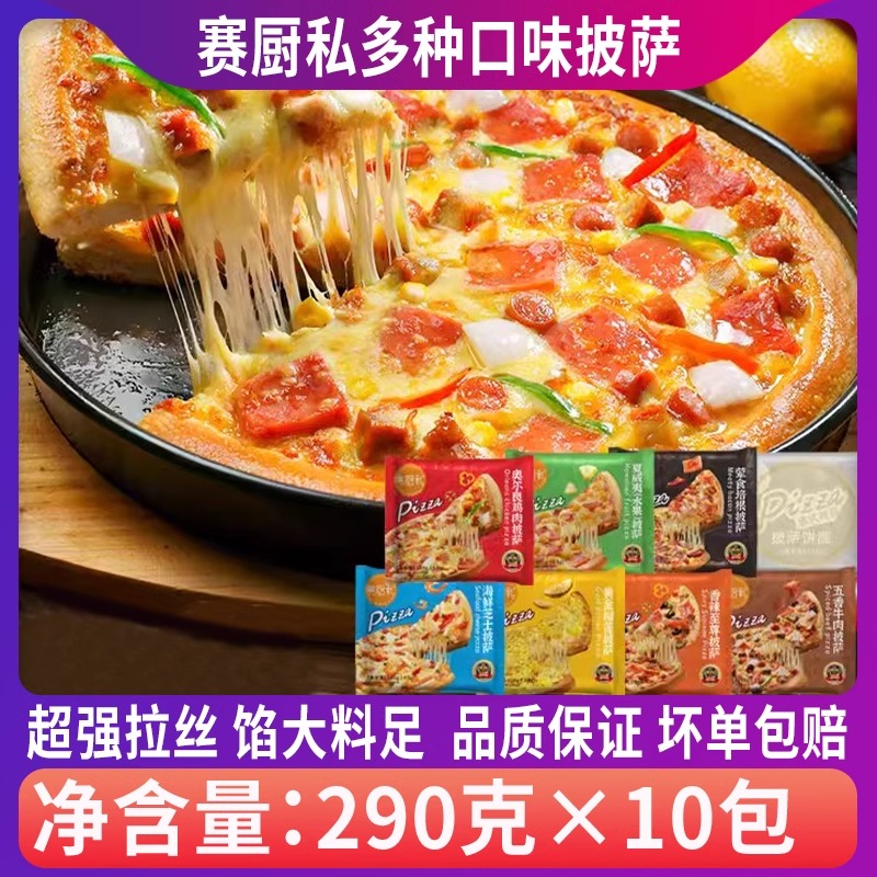 整箱赛厨私披萨多口味半速食披萨饼奥尔良鸡肉榴莲芝士披萨10包