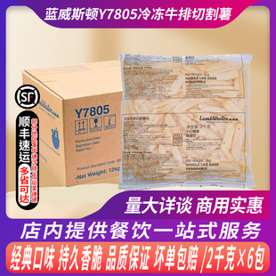 整箱蓝威斯顿X7805牛排薯雪川油炸冷冻宽薯条炸牛排牛排杯薯制品