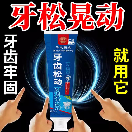 牙齿松动牙膏牙龄萎缩