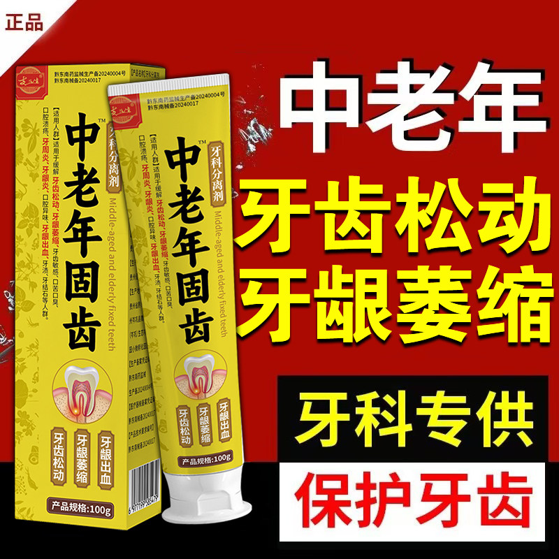 中老年重度牙齿松动牙龈退缩肿痛酸软消牙周护理炎固齿医用牙膏YL