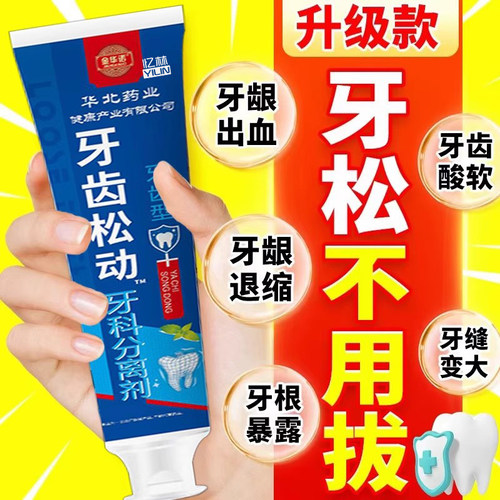 牙齿松动牙膏牙龄萎缩