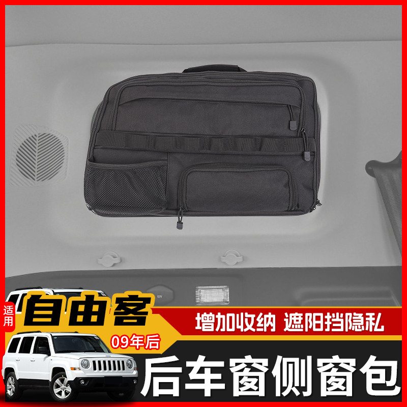 适用于吉普09年后自由客尾箱改装后备箱侧窗储物包后车窗收纳包