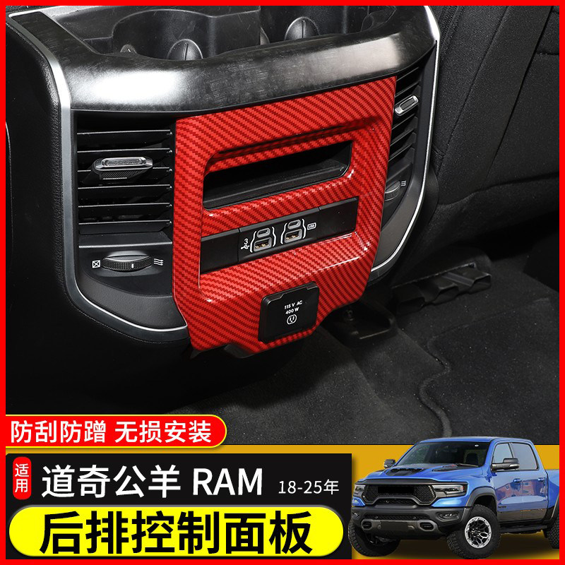 适用18年后道奇公羊RAM内饰改装扶手箱后排控制空调面板装饰配件