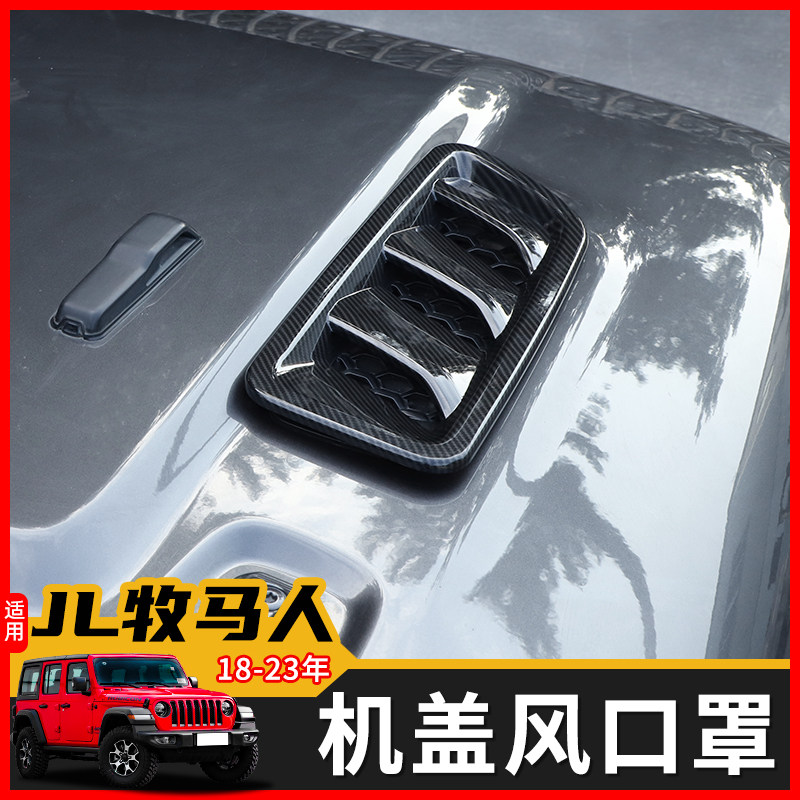 专用于18-23款牧马人JL改装Rubicon罗宾汉机盖进气口罩散热孔装饰