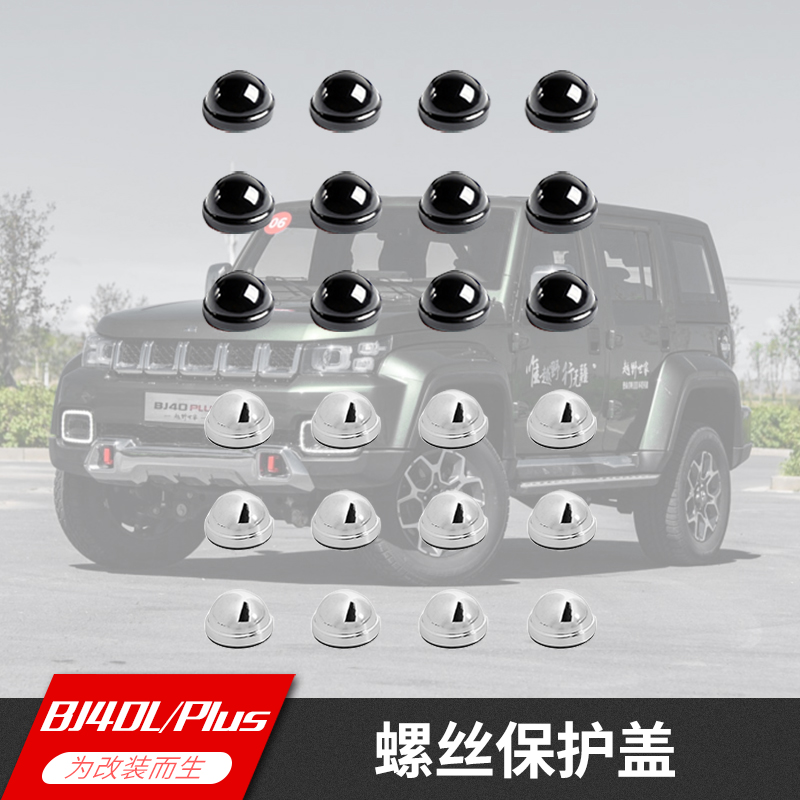 北京bj40plusa柱螺栓保护盖车窗
