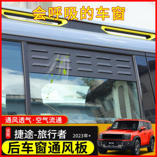 适用于新捷途旅行者改装 后排车窗百叶窗通风透气散热帘山海T2配件