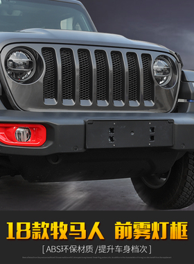 适用于jeep吉普18-24年牧马人外饰改装JL牧马人前雾灯框装饰配件