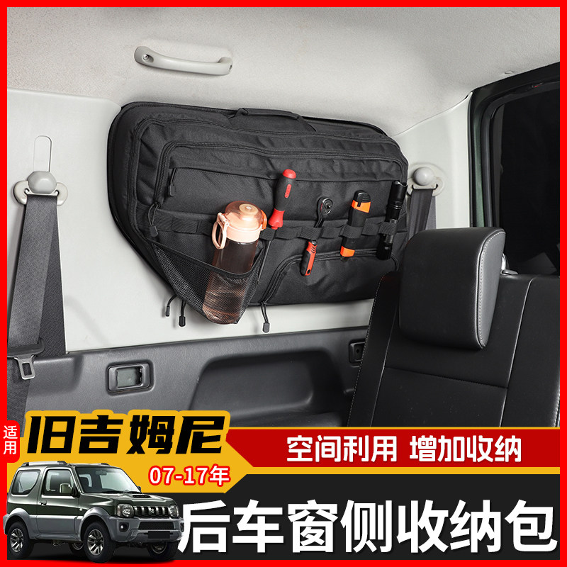 极地线吉姆尼后备箱侧车窗储物包