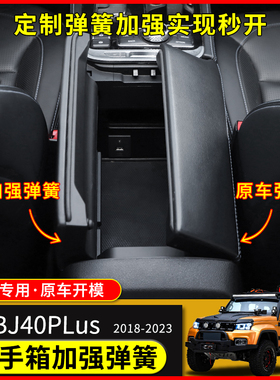适用于18-23北京BJ40plus改装储物箱扶手箱bj40c加强大力弹簧配件