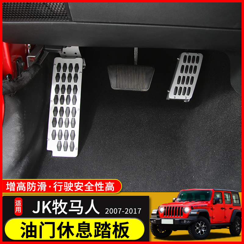 极地线牧马人专用增高油门刹车