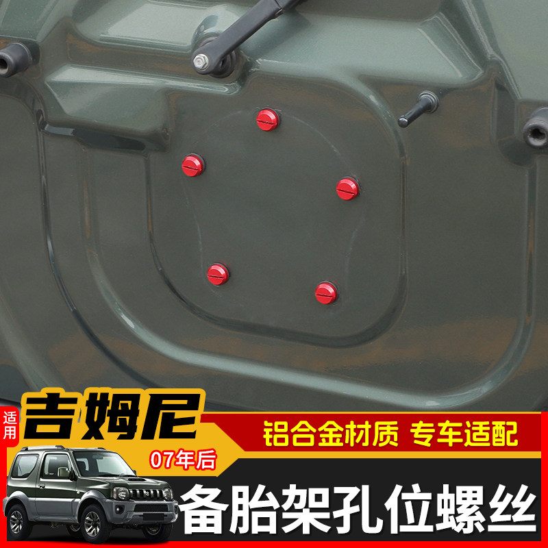 极地线吉姆尼后备胎孔位螺丝