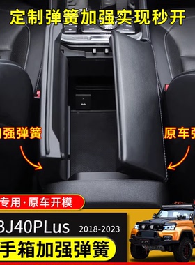 适用于18-23北京BJ40plus改装储物箱扶手箱bj40c加强大力弹簧配件