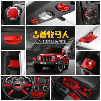 吉普jeep牧马人改装专用07-10年中控台内饰全车红色装饰改装配件