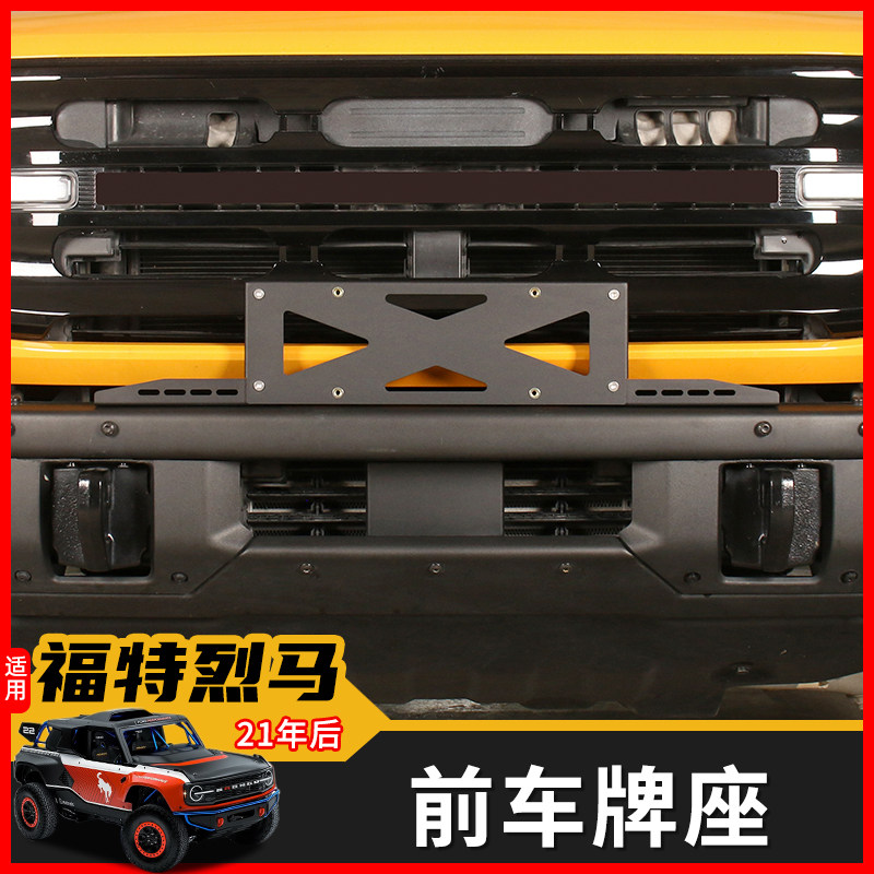 适用福特江铃烈马牌照架美规转换中规前后车牌架牌托座BRONCO改装