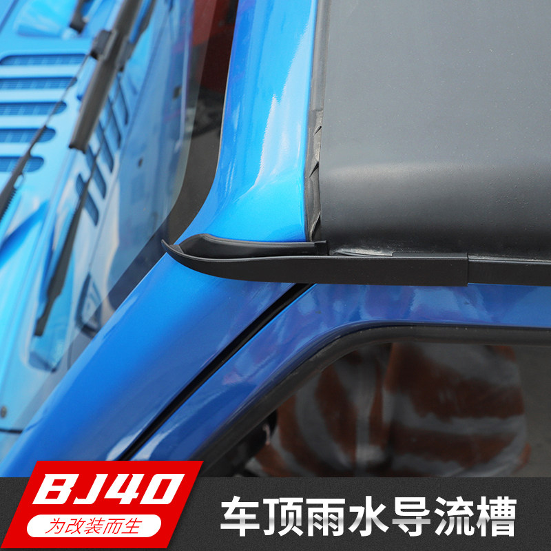 北京BJ40改装北京bj40plus车顶棚导流槽流水槽排水口车门装饰配件