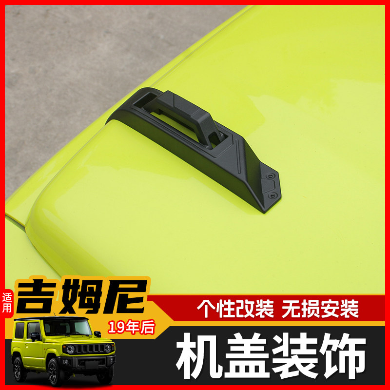 适用于19-25年铃木吉姆尼机盖改装JB64 JB74引擎盖把手装饰配件