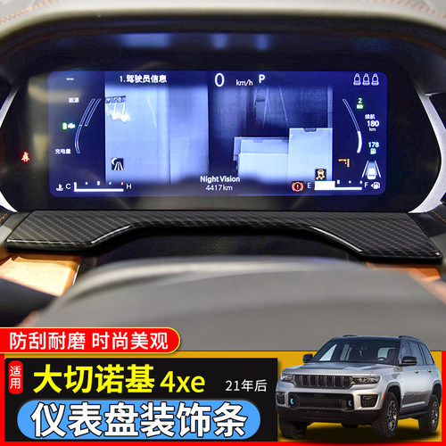 极地线大切诺基仪表盘装饰条配件