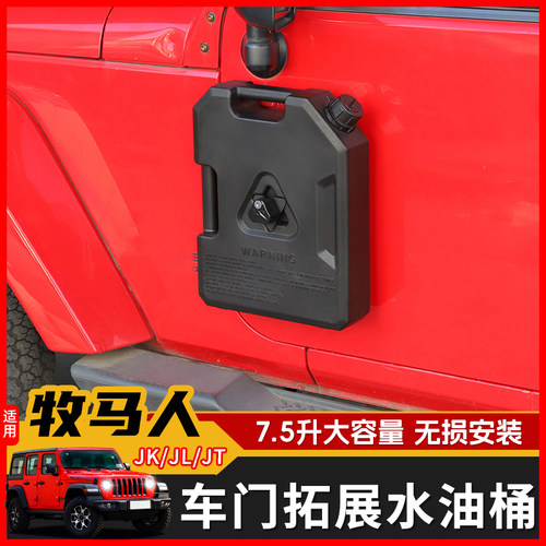 极地线牧马人车门拓展水油桶防盗