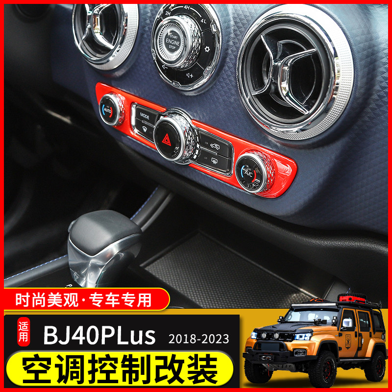 适用北京BJ40plus内饰改装件空调开关控制面板BJ40C中控台装饰贴