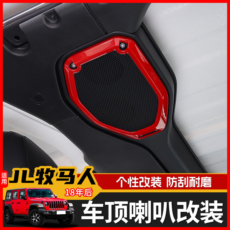 极地线JL牧马人车顶棚音响装饰框