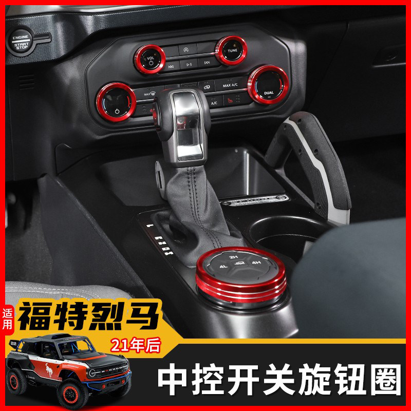 适用21年后福特国产烈马Bronco内饰改装空调音响四驱大灯开关装饰