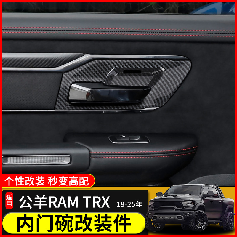 极地线道奇公羊车门内把手装饰