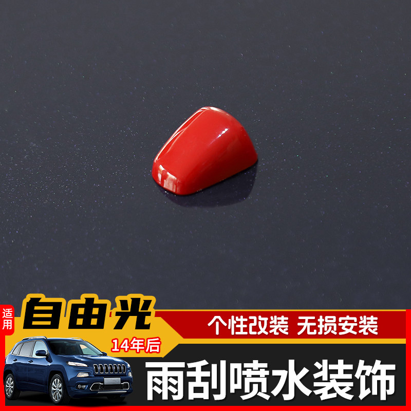 适用14年后吉普自由光外饰改装大灯清洗雨刮喷水嘴保护盖装饰配件