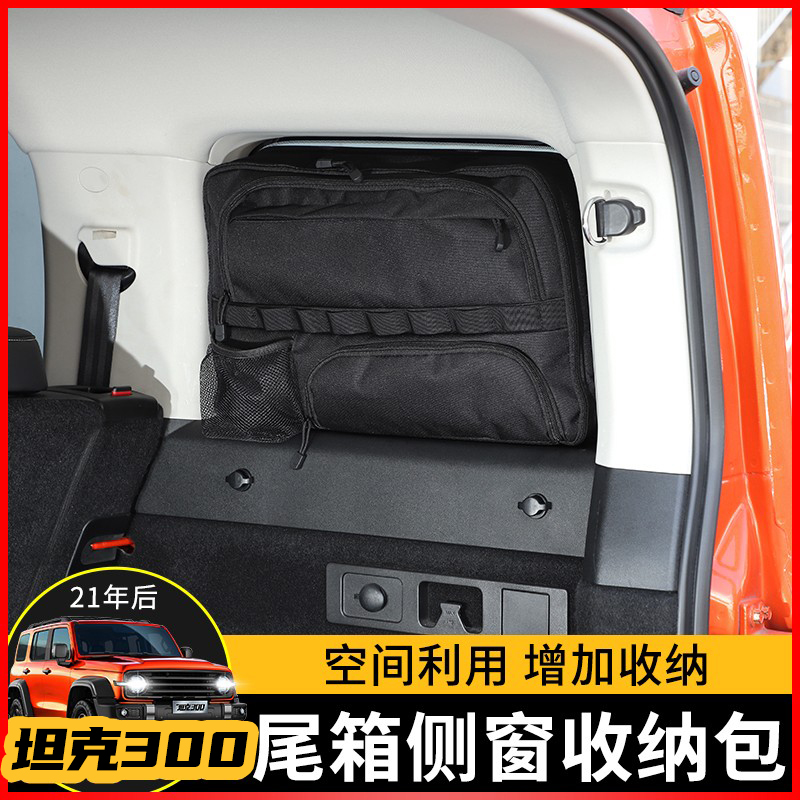 极地线坦克300后备箱侧窗储物包
