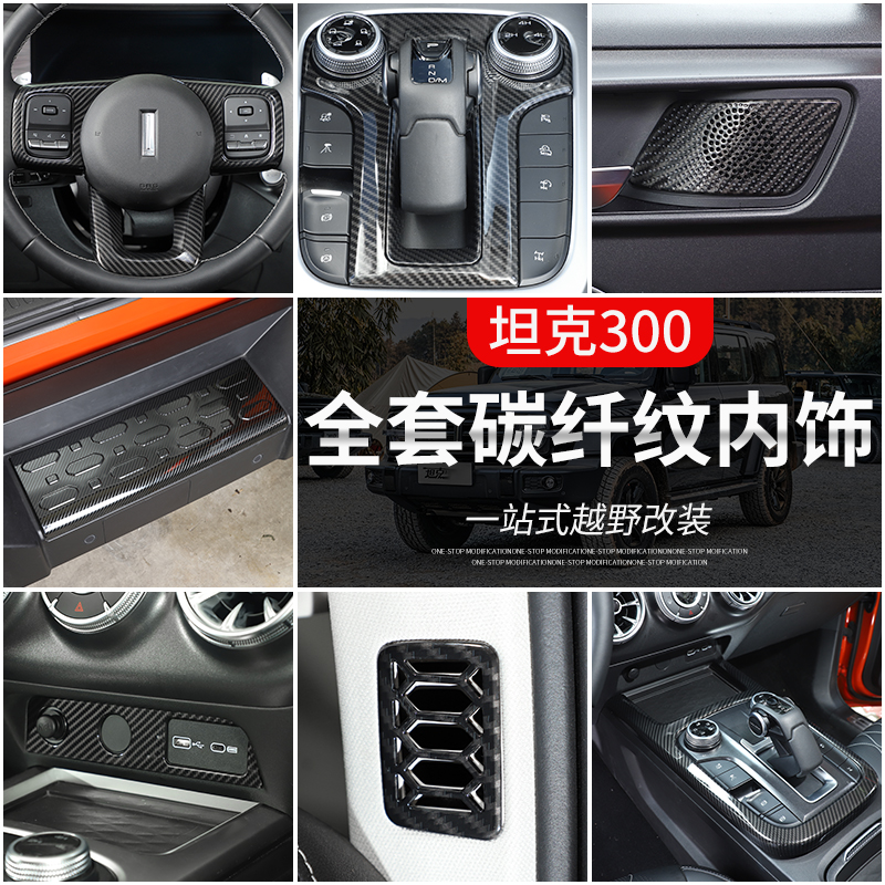 wey魏派坦克300中控排擋框碳纖紋