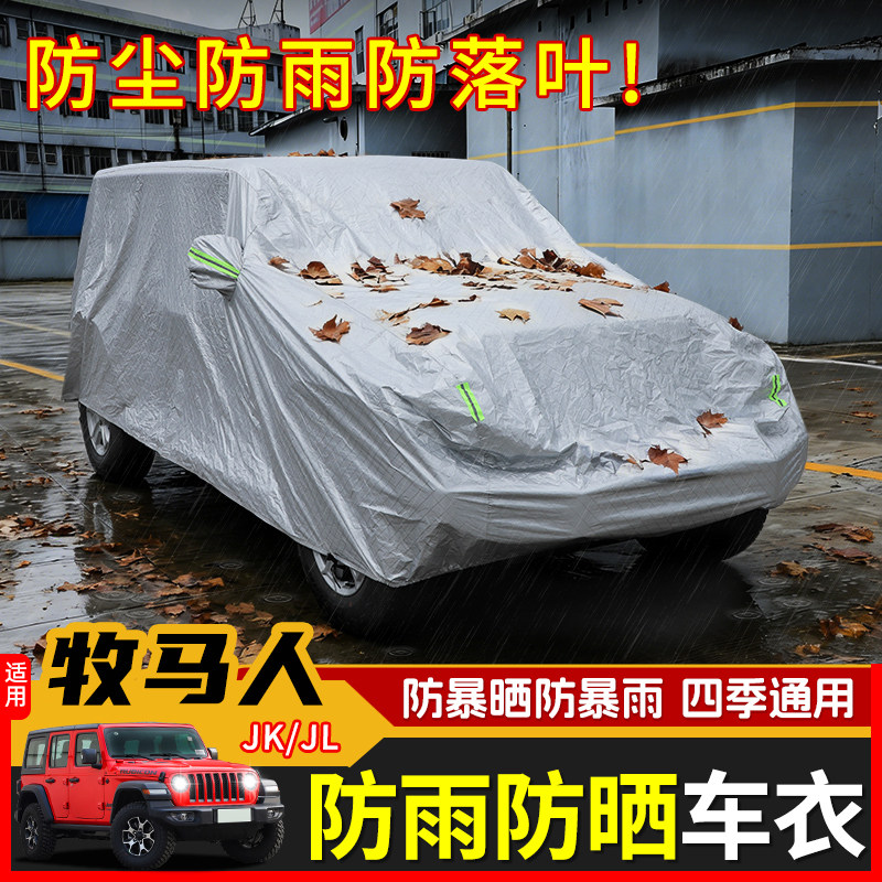极地线JK/JL牧马人车身遮阳套