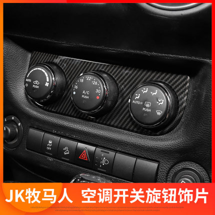 适用于吉普jeep牧马人内饰改装中控台空调应急灯开关面板装饰配件