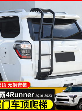 适用于10-23年丰田超霸4runner尾门改装专用爬梯后备箱辅助梯配件