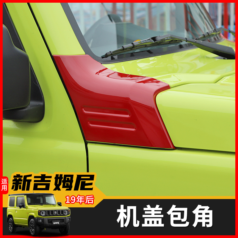 外饰改装机盖包角引擎盖护板装饰