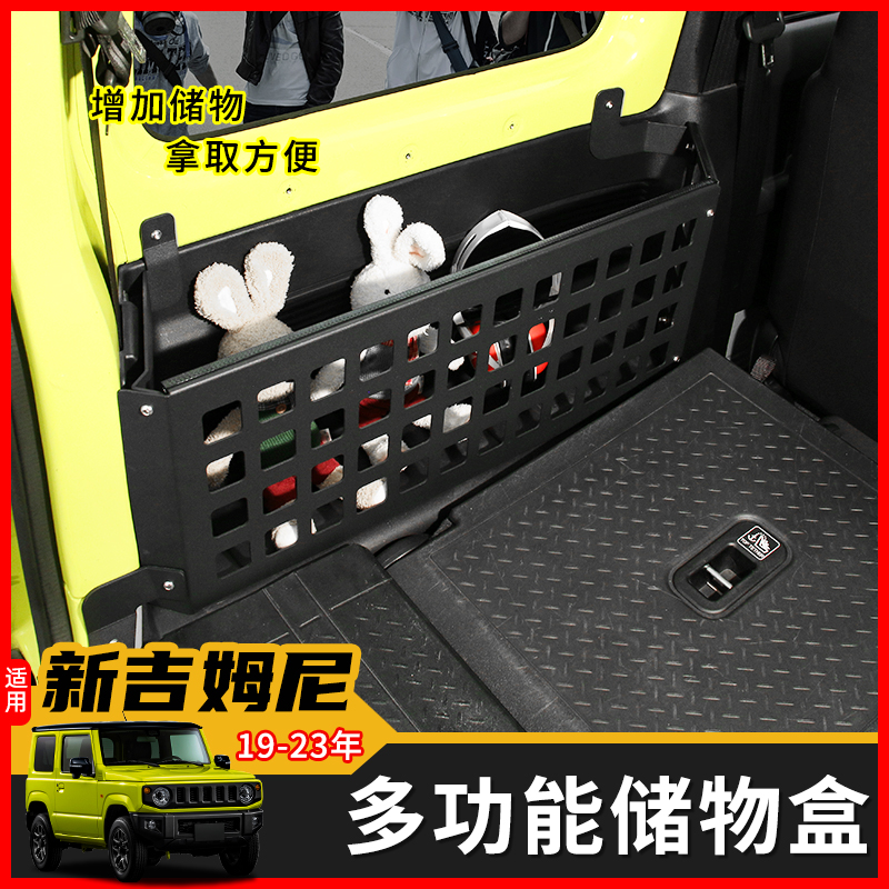车涯19年后吉姆尼后备箱收纳盒