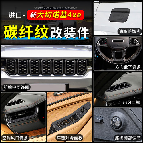 极地线大切诺基碳纤纹内外饰配件