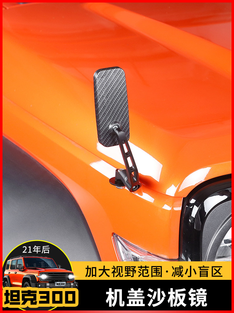 특수 WEIPAI WEY 탱크 300 기계 커버 샌드 플레이트 미러 가이드 미러 블라인드 앵글 미러 그라운드 미러 수정 액세서리 외부 용품