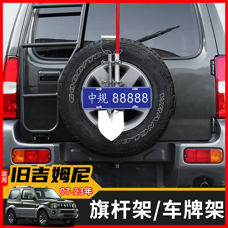 车涯07-17吉姆尼车牌旗杆支架件