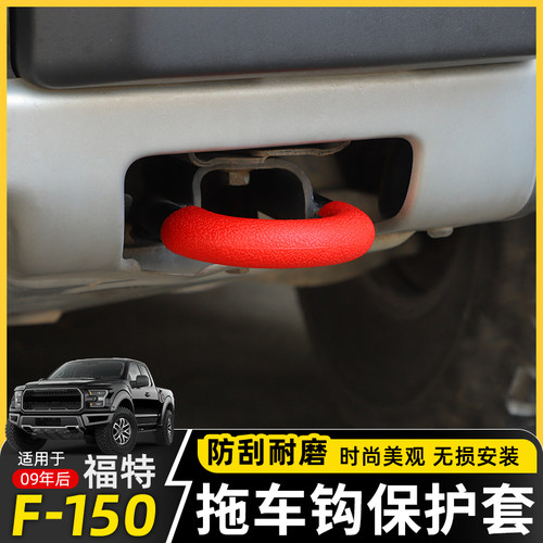 极地线F150前杠拖车钩保护套