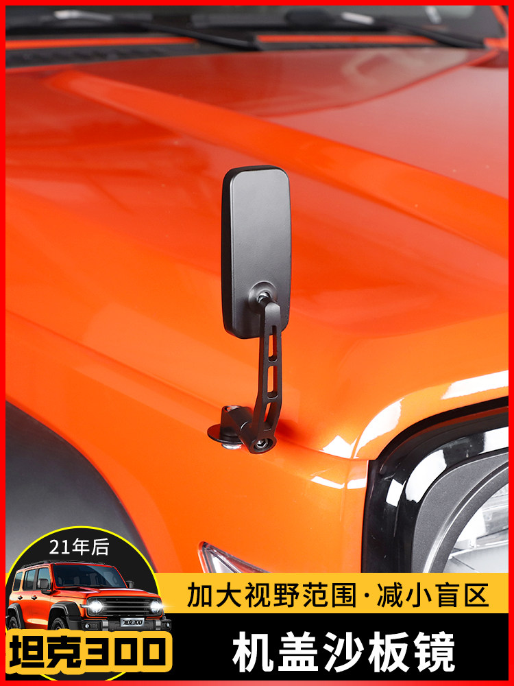 특수 WEIPAI WEY 탱크 300 기계 커버 샌드 플레이트 미러 가이드 미러 블라인드 앵글 미러 그라운드 미러 수정 액세서리 외부 용품