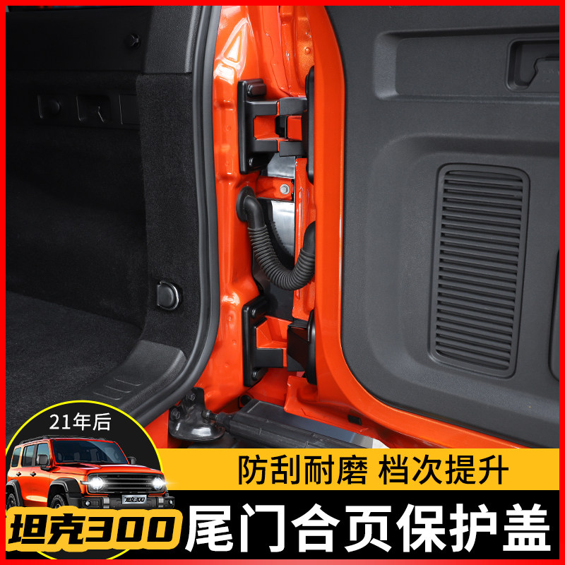 极地线坦克300尾门合页保护盖