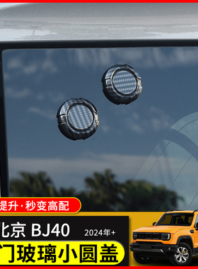 24款新BJ40尾门玻璃小圆盖页专用于北京BJ40L改装40plus尾门装饰