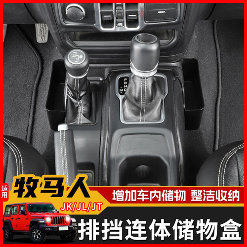极地线JK/JL牧马人车内储物盒