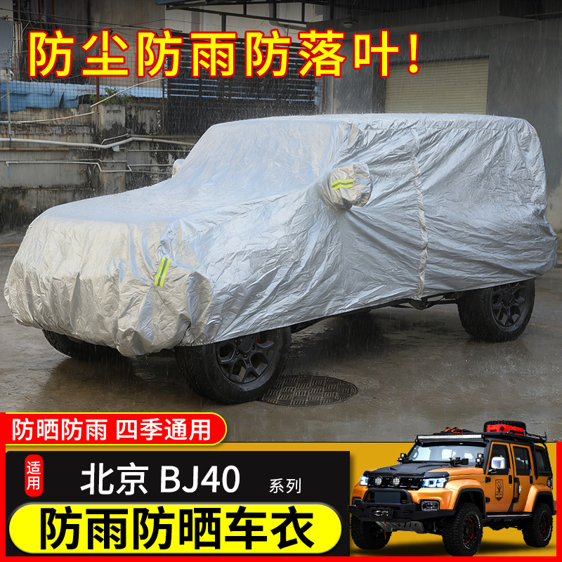 极地线北京bj40plus汽车车衣