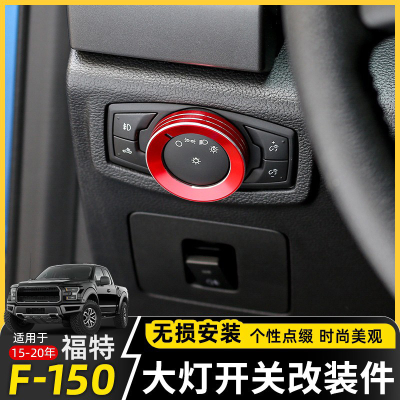 极地线福特f150大灯旋钮开关圈