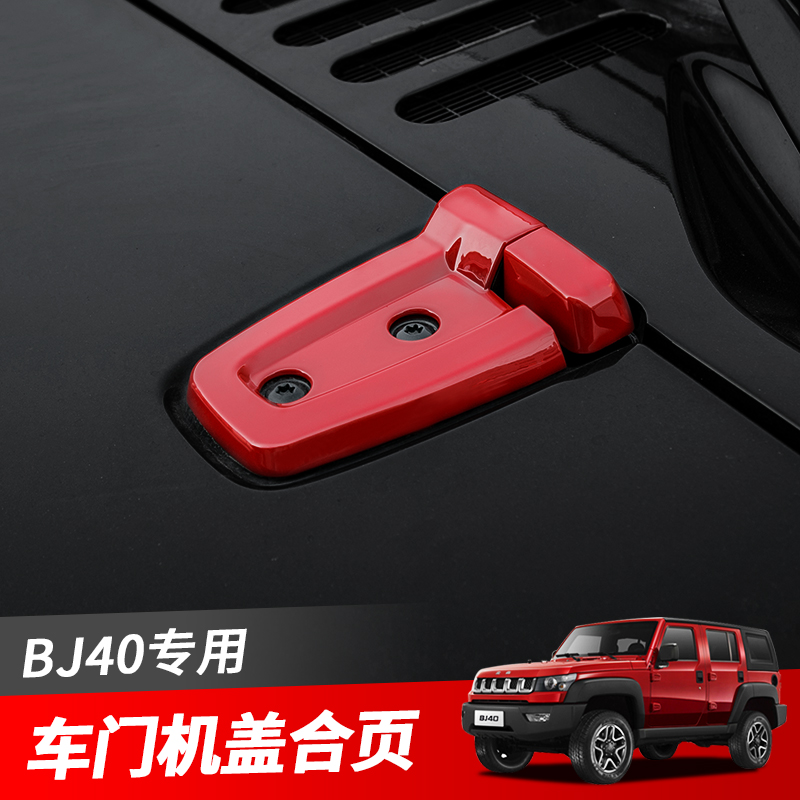 北京汽车改装车门合页