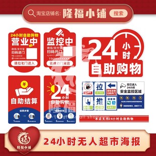 24小时无人超市自助购物海报贴纸扫码开门无人值守便利店