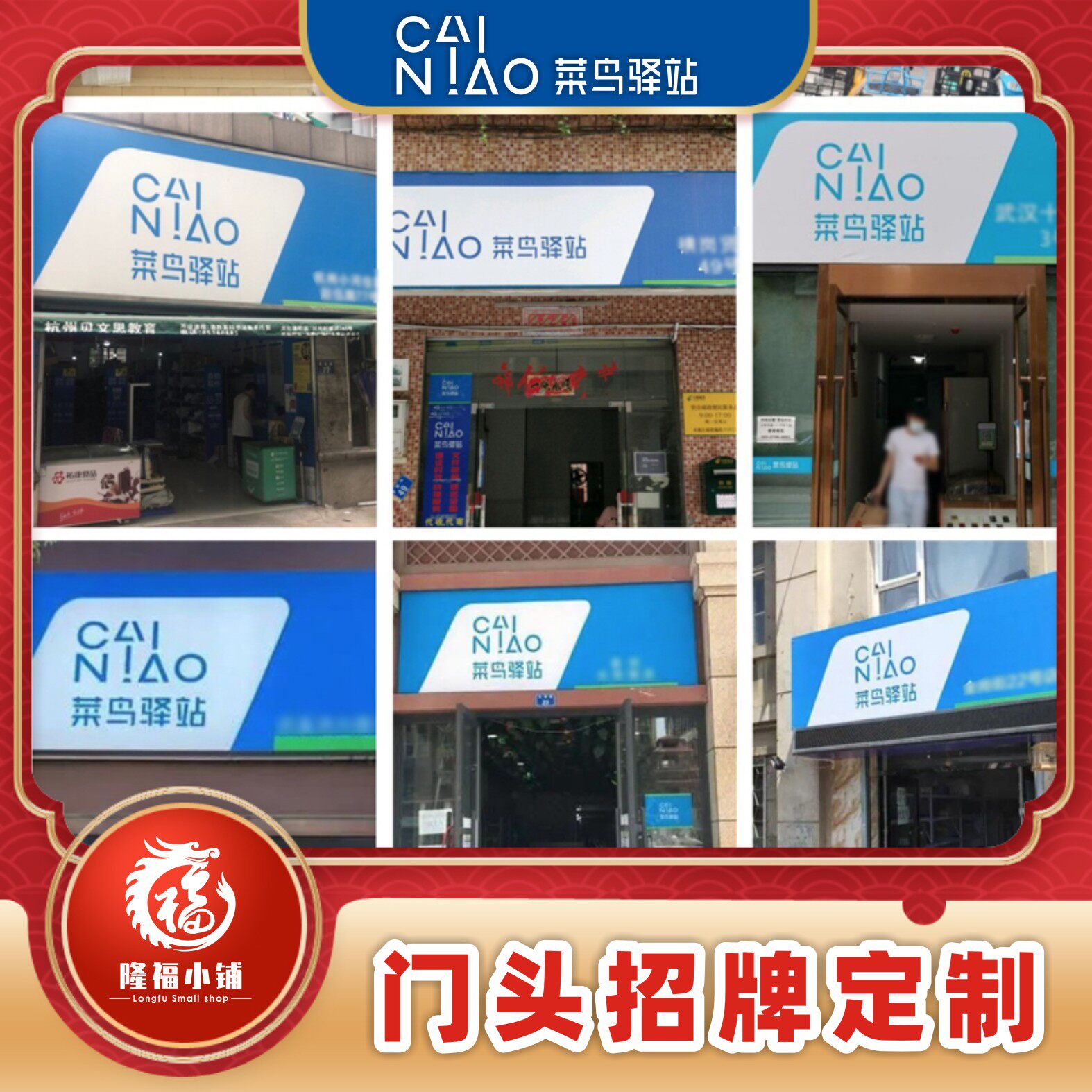 菜鸟驿站门头招牌广告布喷绘布刀刮布发光灯箱快递店招定制广告牌